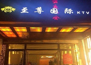 宁化哪个KTV少爷男模妹子服务好-至尊国际KTV消费价格服务点评
