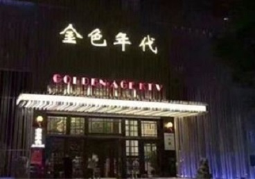 宁化KTV陪唱男公关哪家最便宜-金色年代KTV便宜消费点评